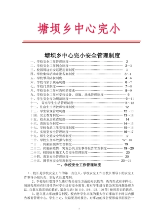 塘坝乡小学安全管理制度