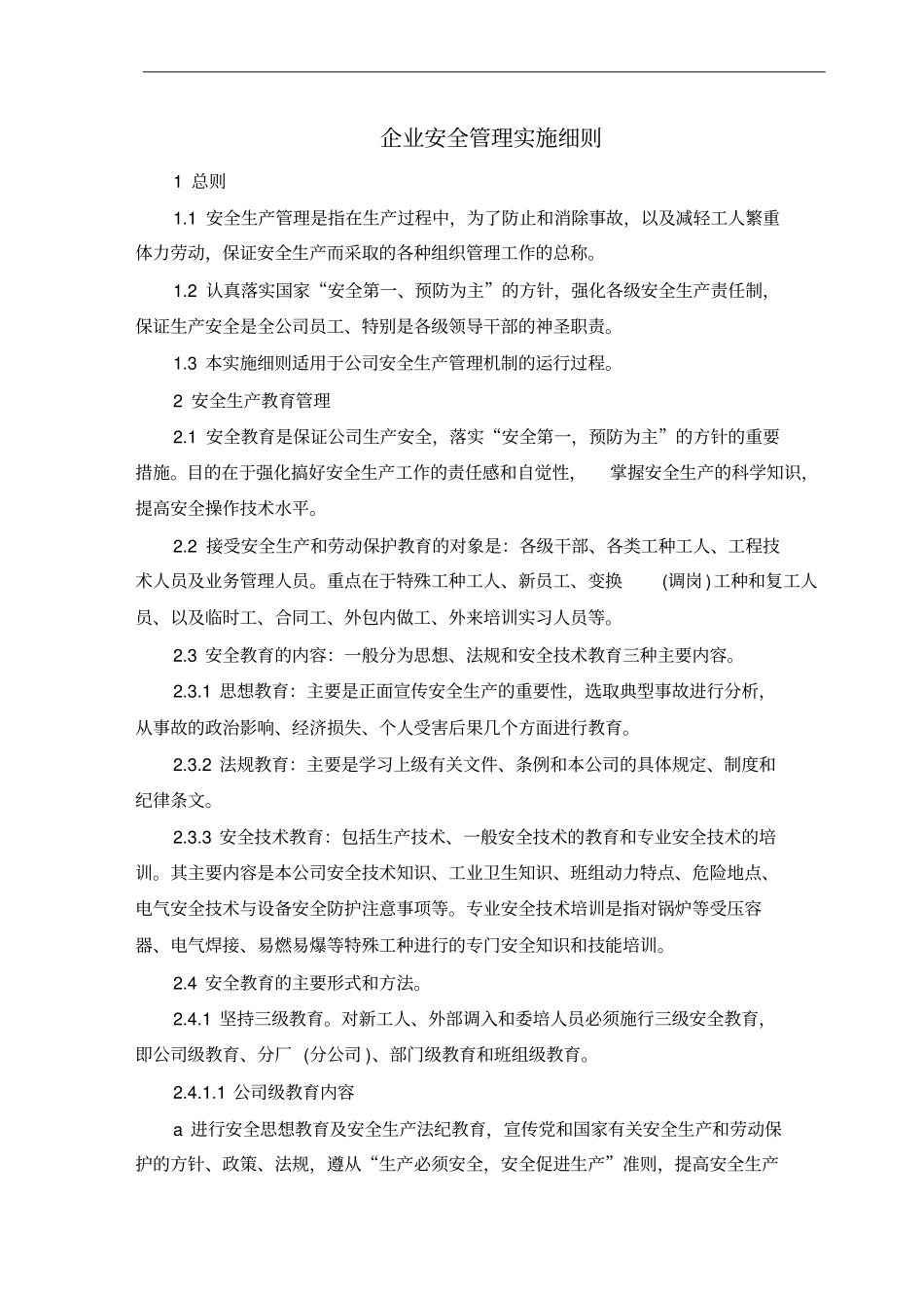 企业安全管理实施细则_第1页