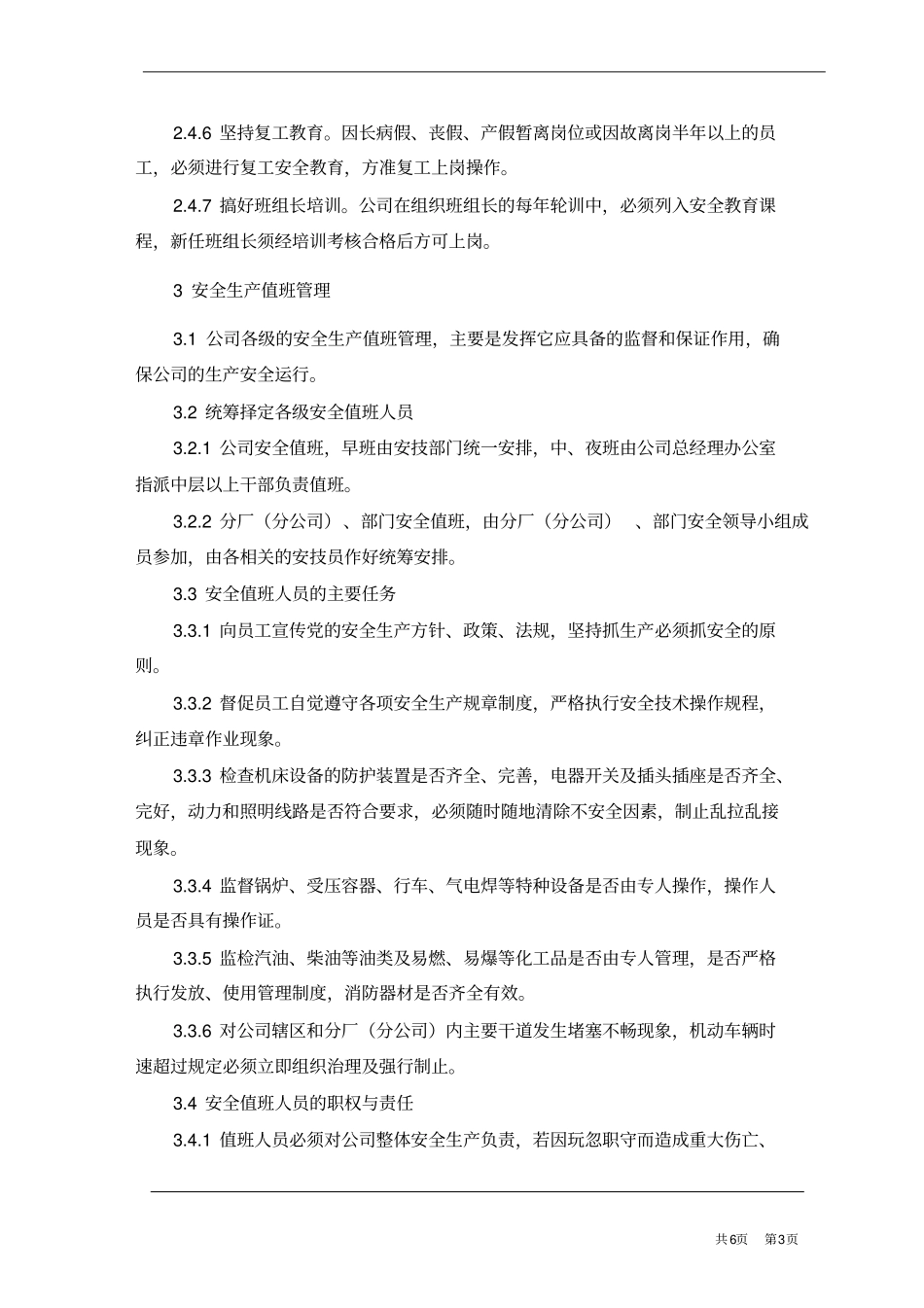 企业安全管理实施细则_第3页