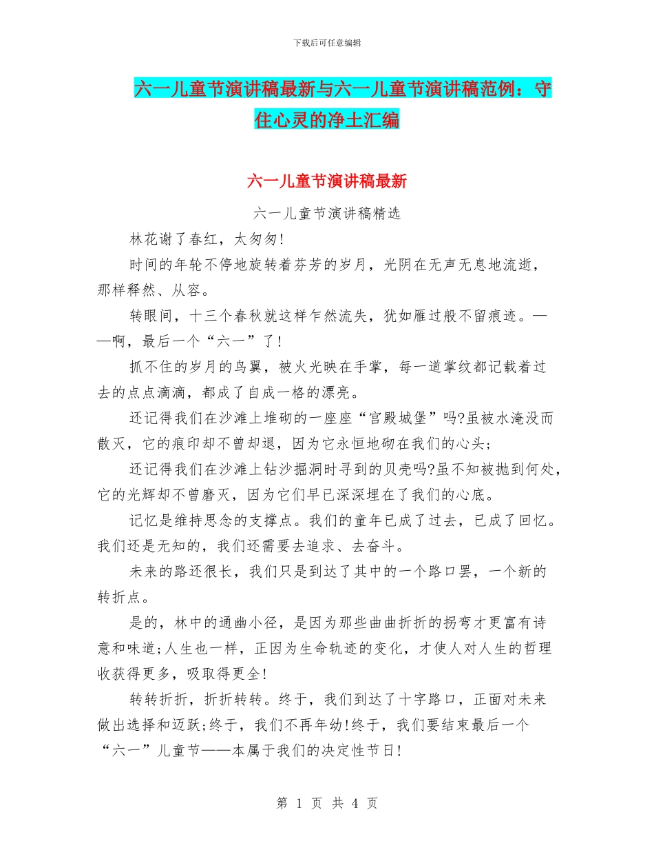 六一儿童节演讲稿最新与六一儿童节演讲稿范例：守住心灵的净土汇编_第1页