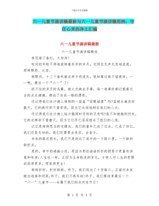 六一儿童节演讲稿最新与六一儿童节演讲稿范例：守住心灵的净土汇编