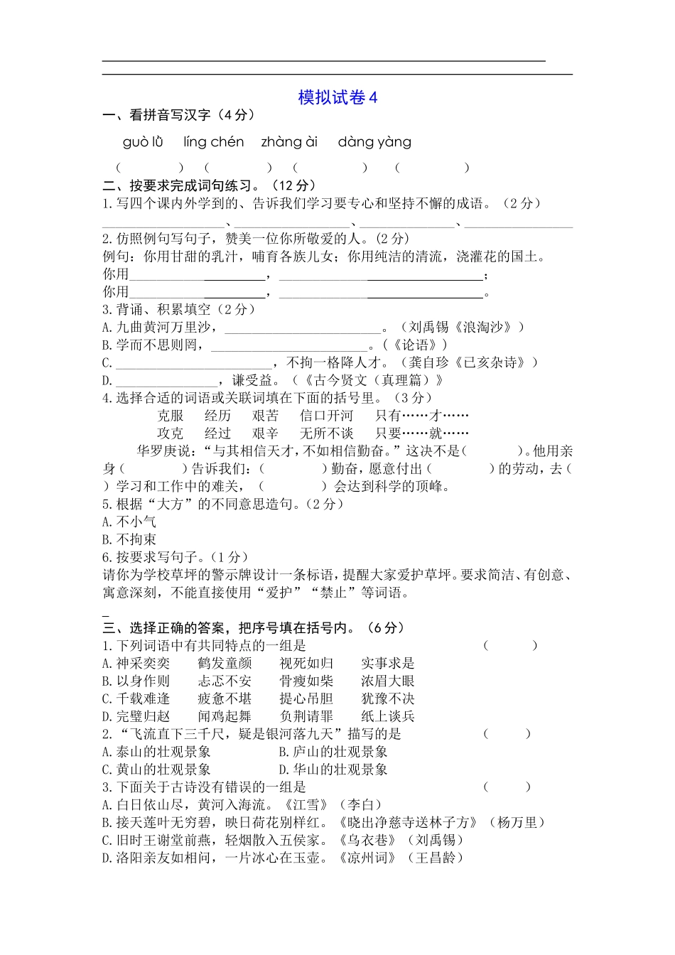 六年级模拟试卷4_第1页