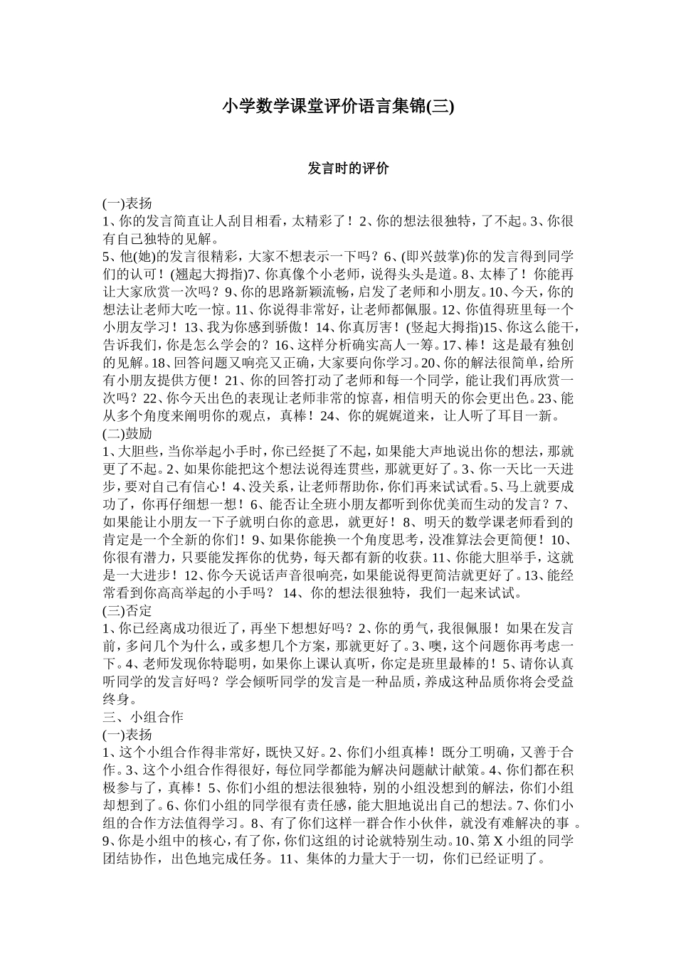 小学数学课堂评价语言集锦(三)_第1页