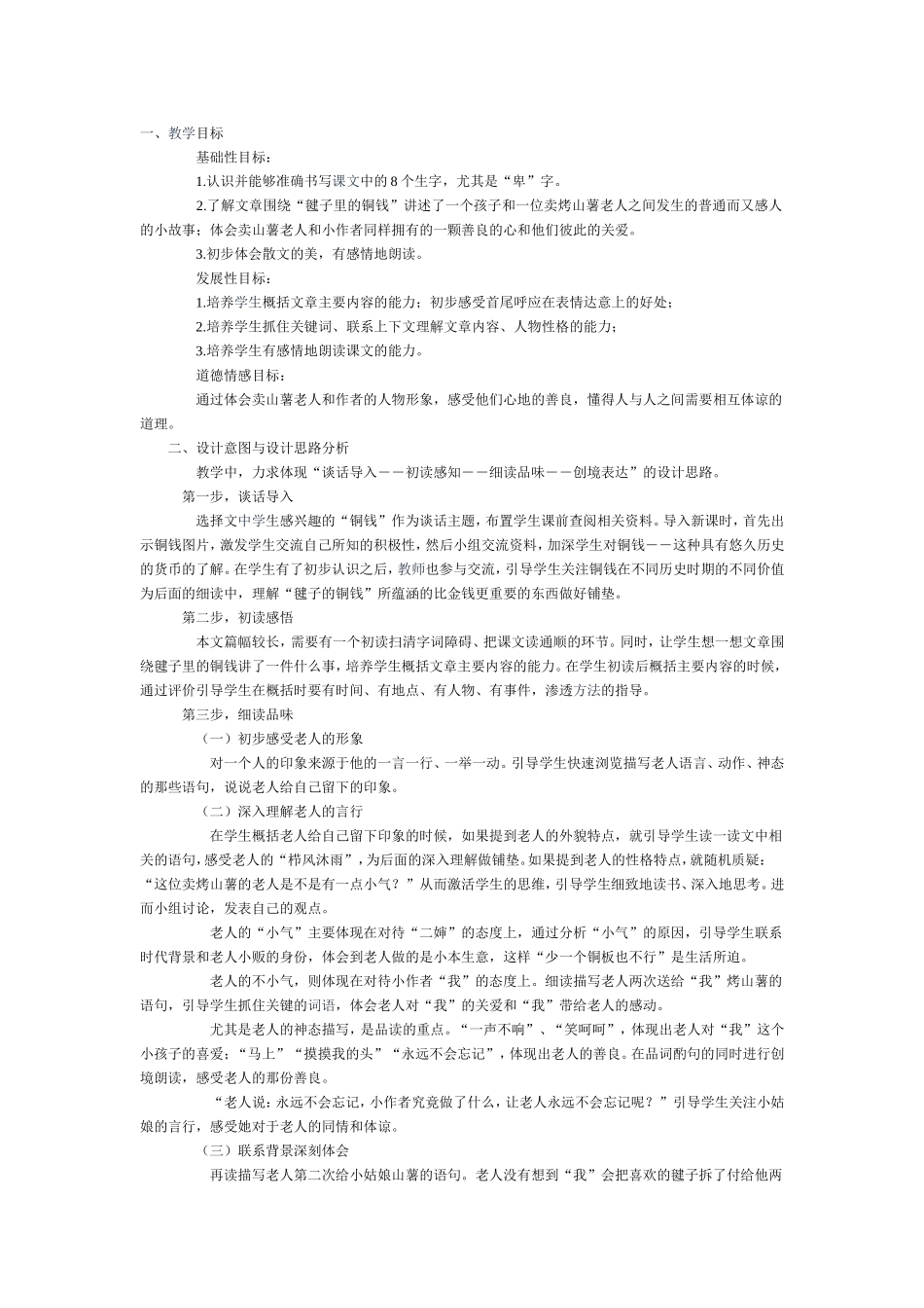 毽子里的铜钱教学案例_第1页