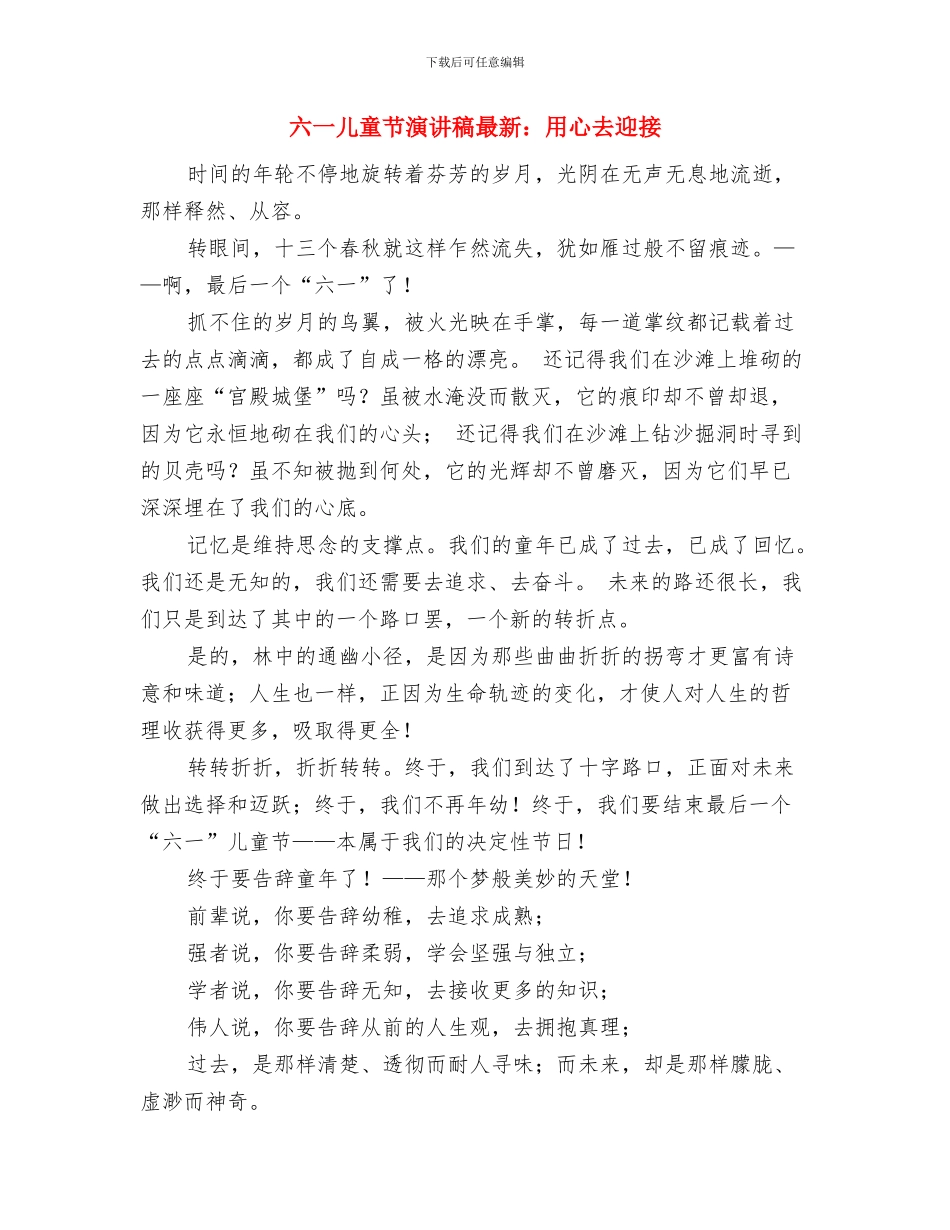 六一儿童节演讲稿最新：庆六一辅导员代表讲话稿与六一儿童节演讲稿最新：用心去迎接汇编_第3页