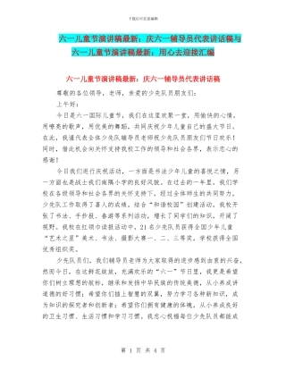六一儿童节演讲稿最新：庆六一辅导员代表讲话稿与六一儿童节演讲稿最新：用心去迎接汇编