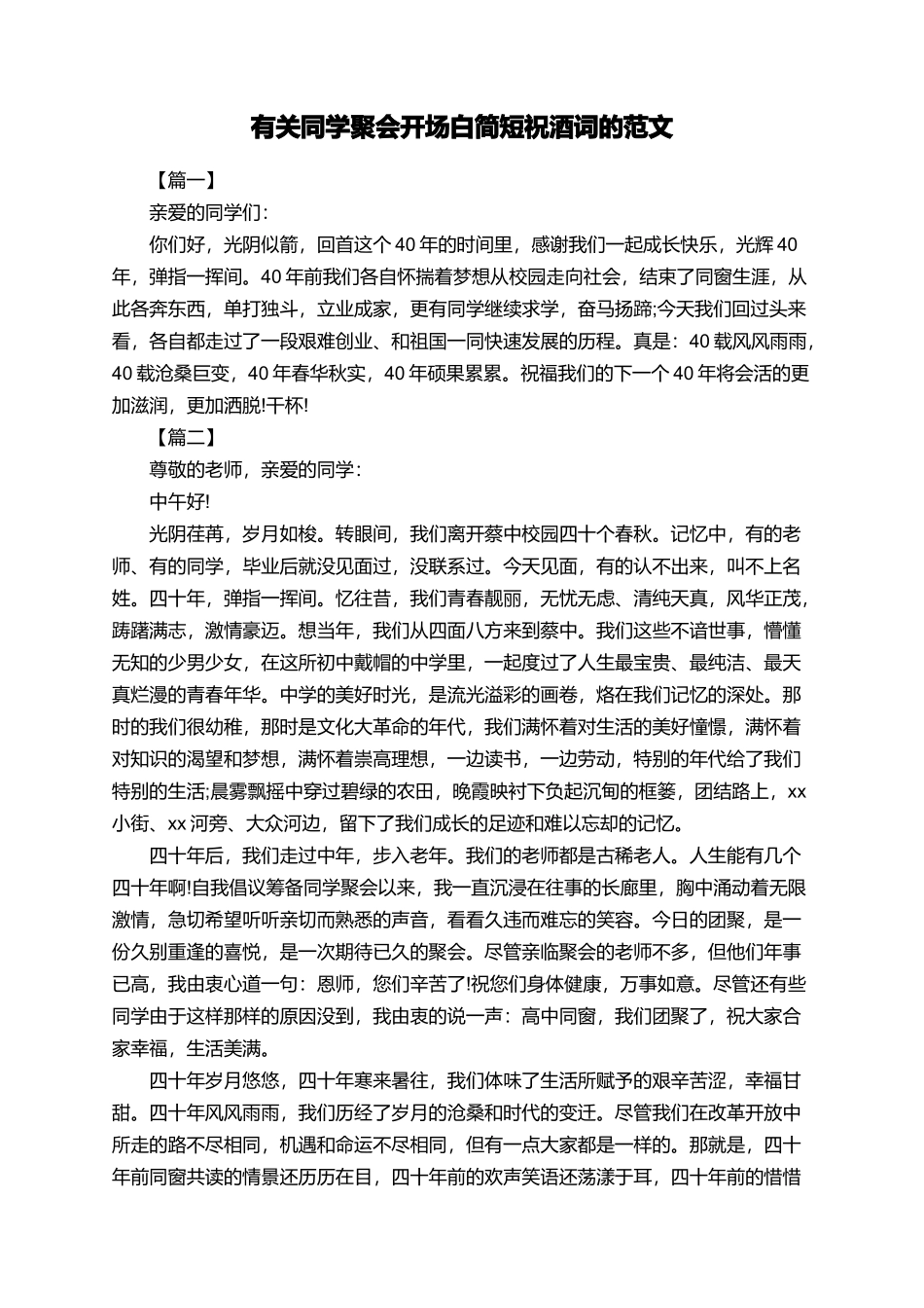 有关同学聚会开场白简短祝酒词的范文_第1页