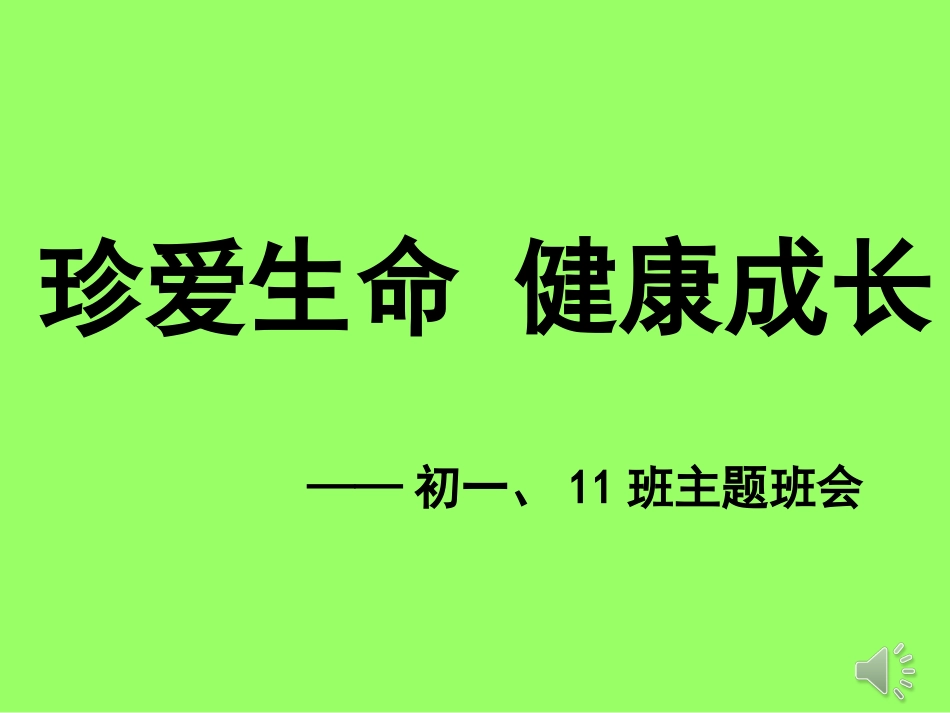 珍爱生命-健康成长(初一、11)_第1页