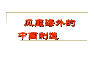 《风靡海外的中国制造》课件3
