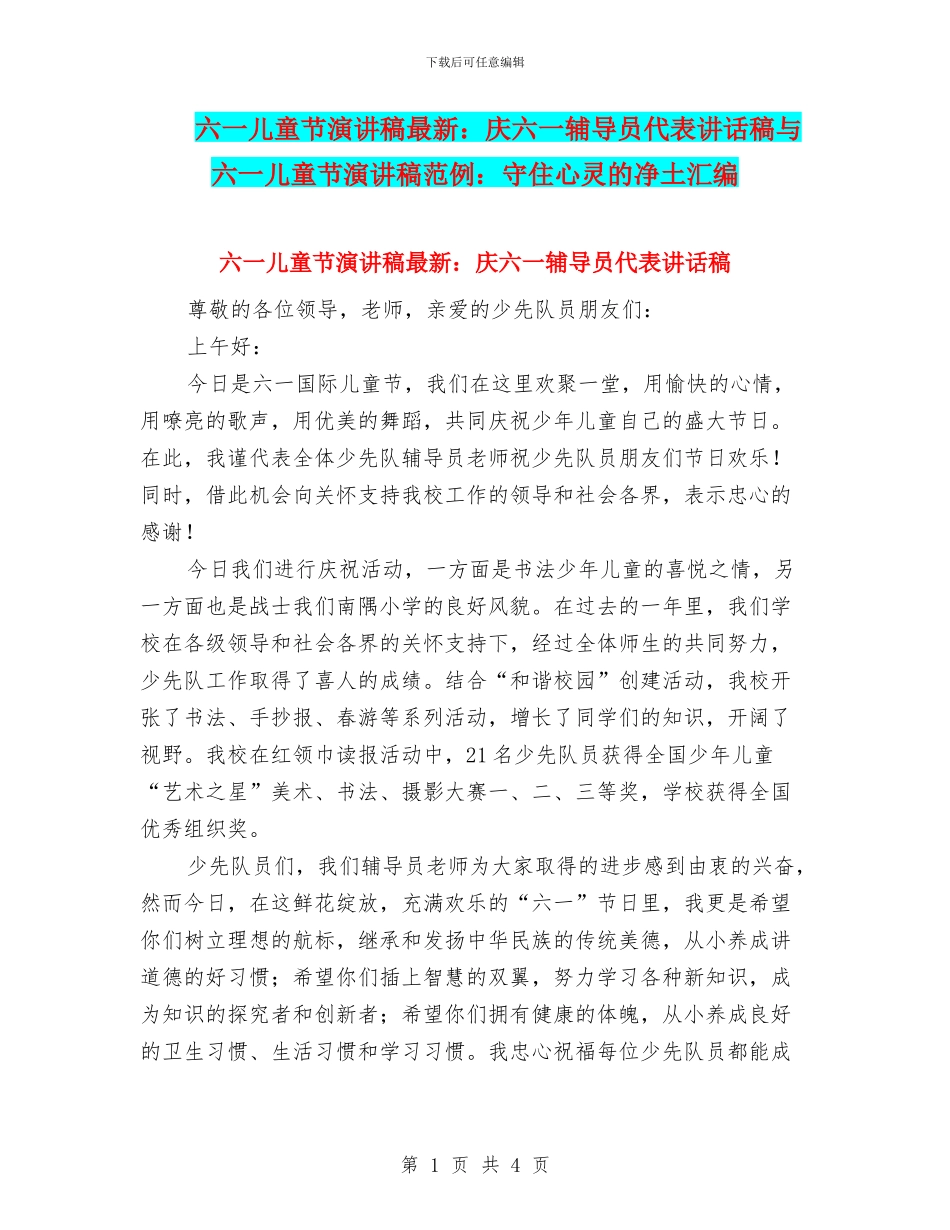 六一儿童节演讲稿最新：庆六一辅导员代表讲话稿与六一儿童节演讲稿范例：守住心灵的净土汇编_第1页