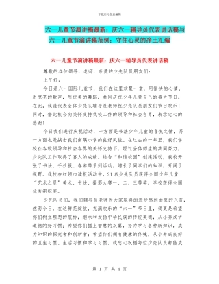 六一儿童节演讲稿最新：庆六一辅导员代表讲话稿与六一儿童节演讲稿范例：守住心灵的净土汇编