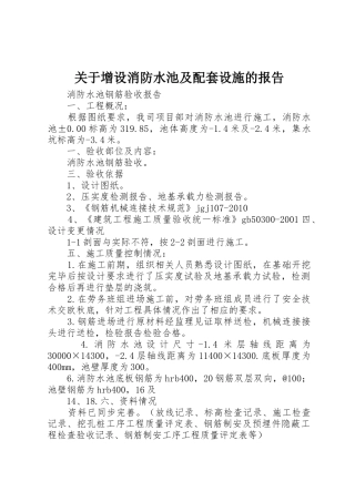 关于增设消防水池及配套设施的报告