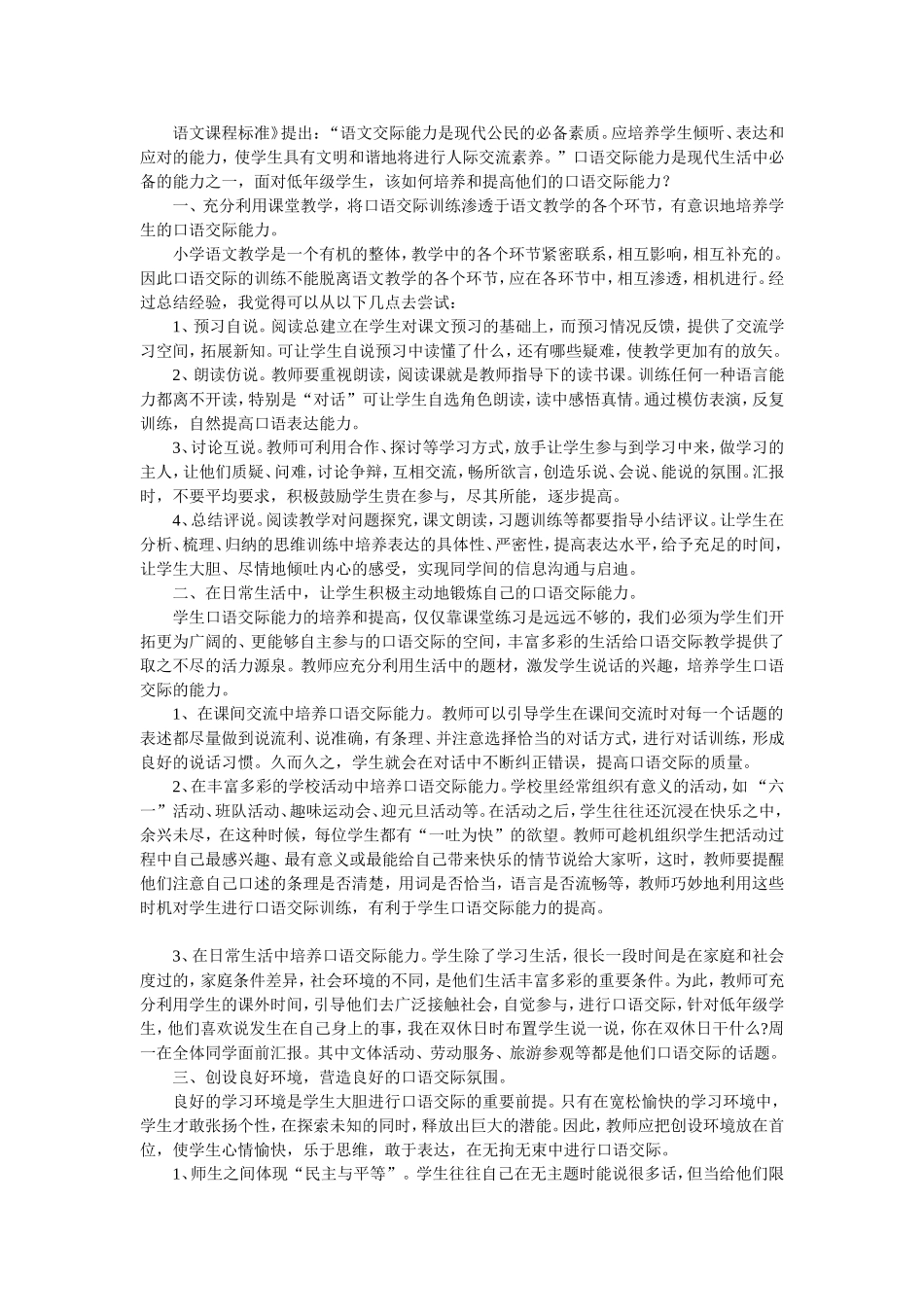 如何培养和提高低年级学生的空口语交际能力_第1页