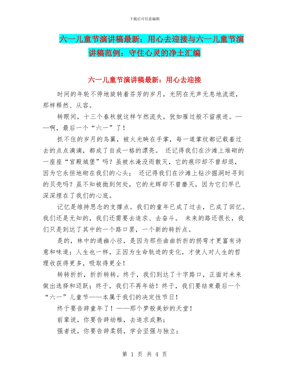 六一儿童节演讲稿最新：用心去迎接与六一儿童节演讲稿范例：守住心灵的净土汇编_第1页