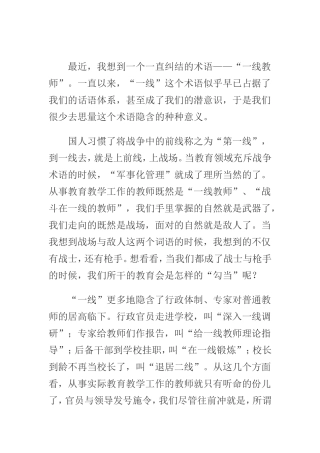 “一线教师”是个伪命题——凌宗伟