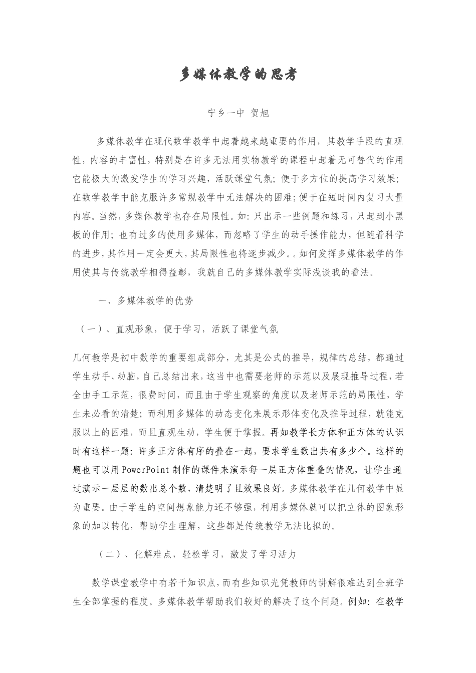 多媒体教学的思考_第1页