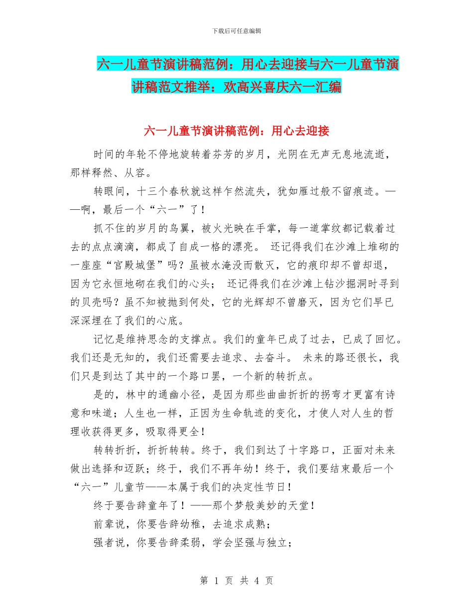 六一儿童节演讲稿范例：用心去迎接与六一儿童节演讲稿范文推荐：欢欢喜喜庆六一汇编_第1页