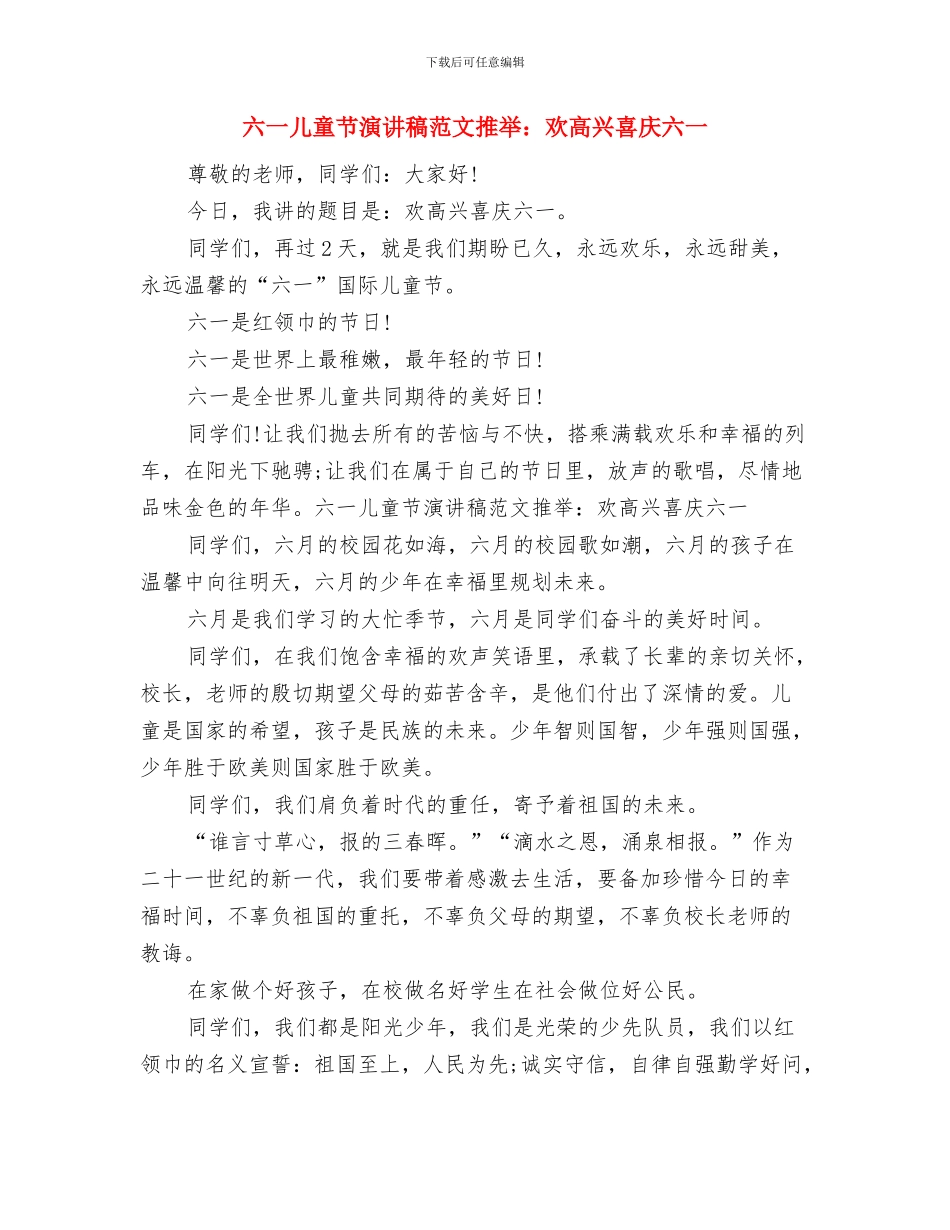 六一儿童节演讲稿范例：用心去迎接与六一儿童节演讲稿范文推荐：欢欢喜喜庆六一汇编_第3页