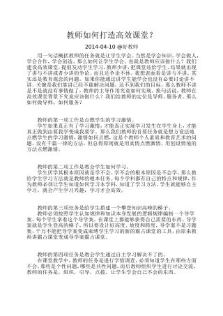 如何打造高效课堂-(2)