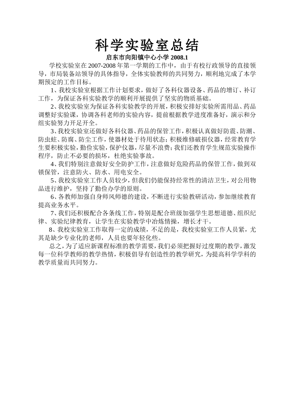 科学实验室总结(2008[1]1)_第1页