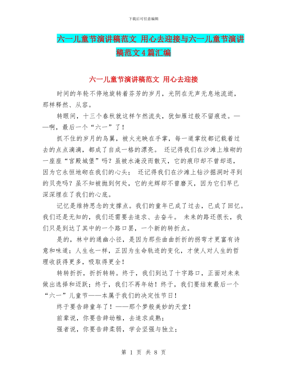 六一儿童节演讲稿范文-用心去迎接与六一儿童节演讲稿范文4篇汇编_第1页