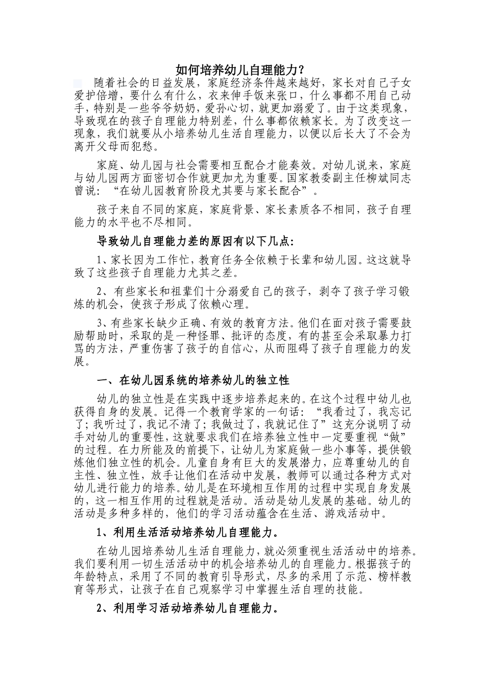 如何培养幼儿自理能力_第1页