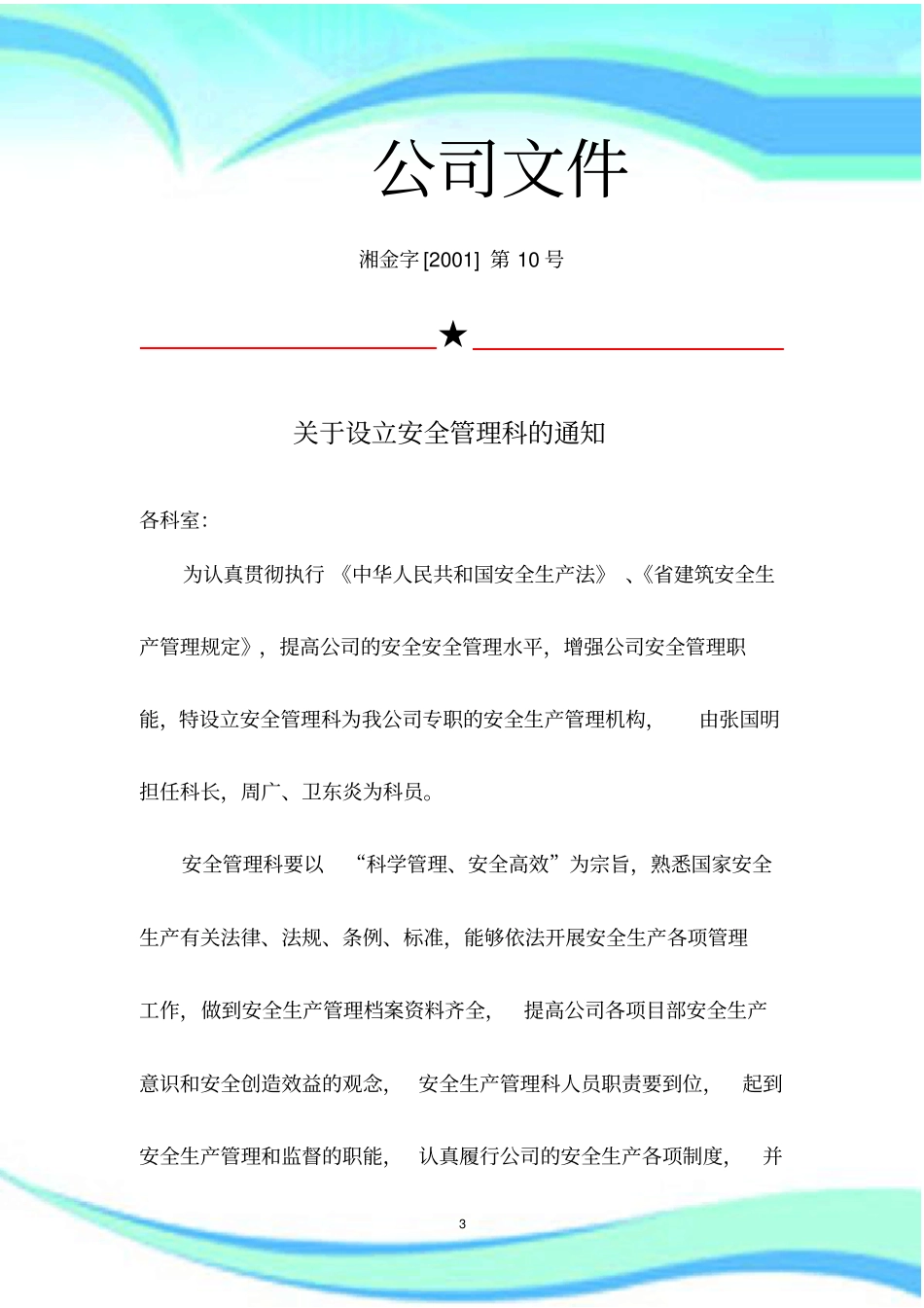 企业安全管理机构设立文件_第3页