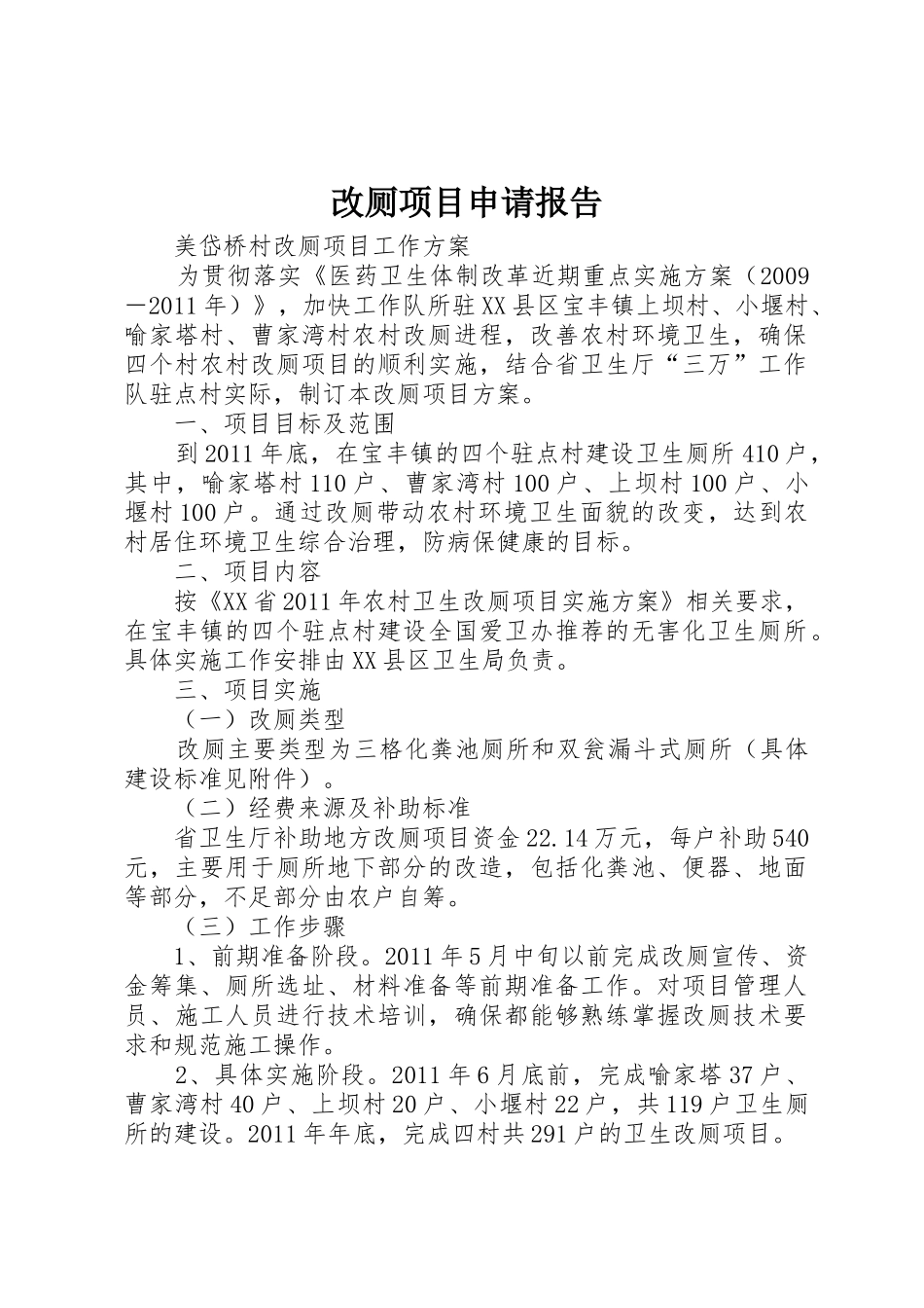 改厕项目申请报告_第1页