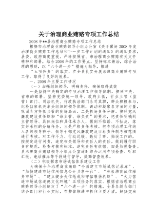 关于治理商业贿赂专项工作总结
