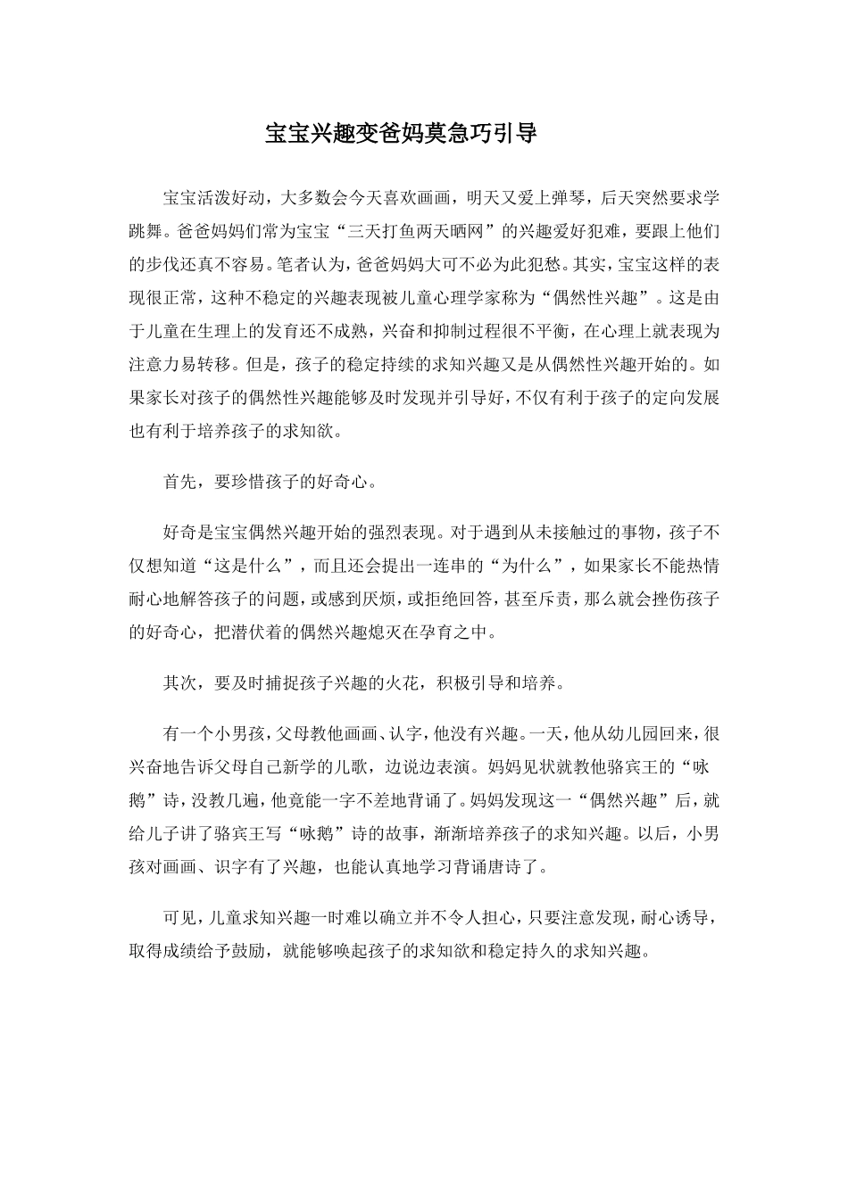 宝宝兴趣变爸妈莫急巧引导_第1页