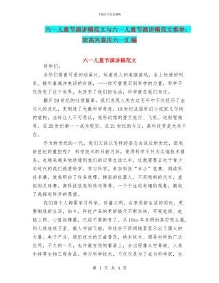 六一儿童节演讲稿范文与六一儿童节演讲稿范文推荐：欢欢喜喜庆六一汇编