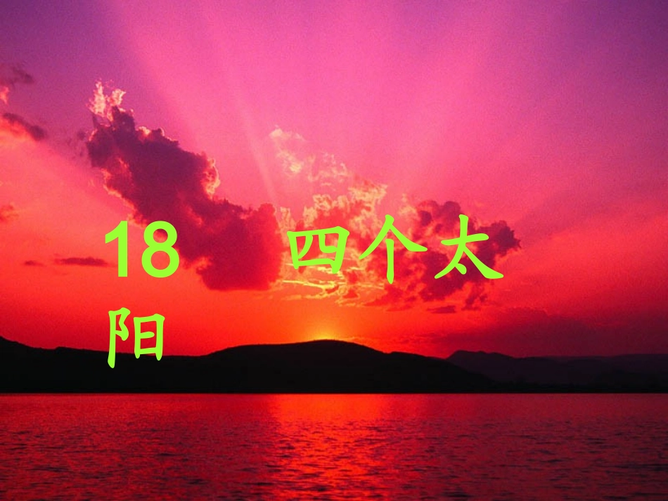 一年级语文《四个太阳》ppt课件_第3页