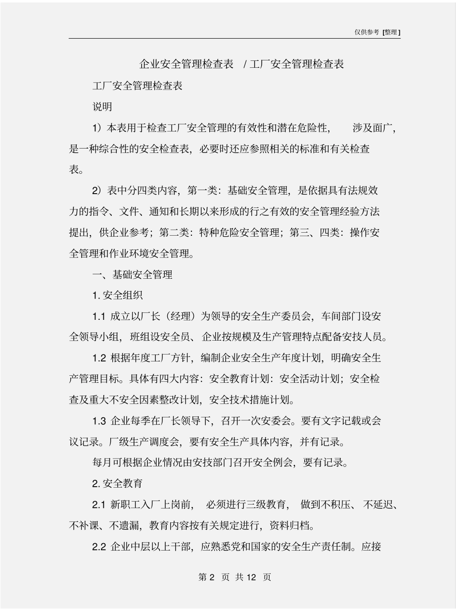 企业安全管理检查表-工厂安全管理检查表_第2页