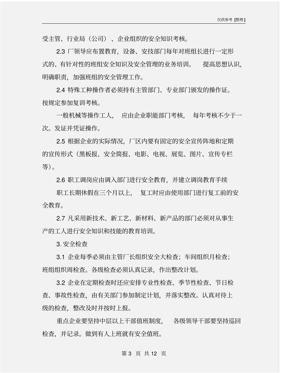 企业安全管理检查表-工厂安全管理检查表_第3页