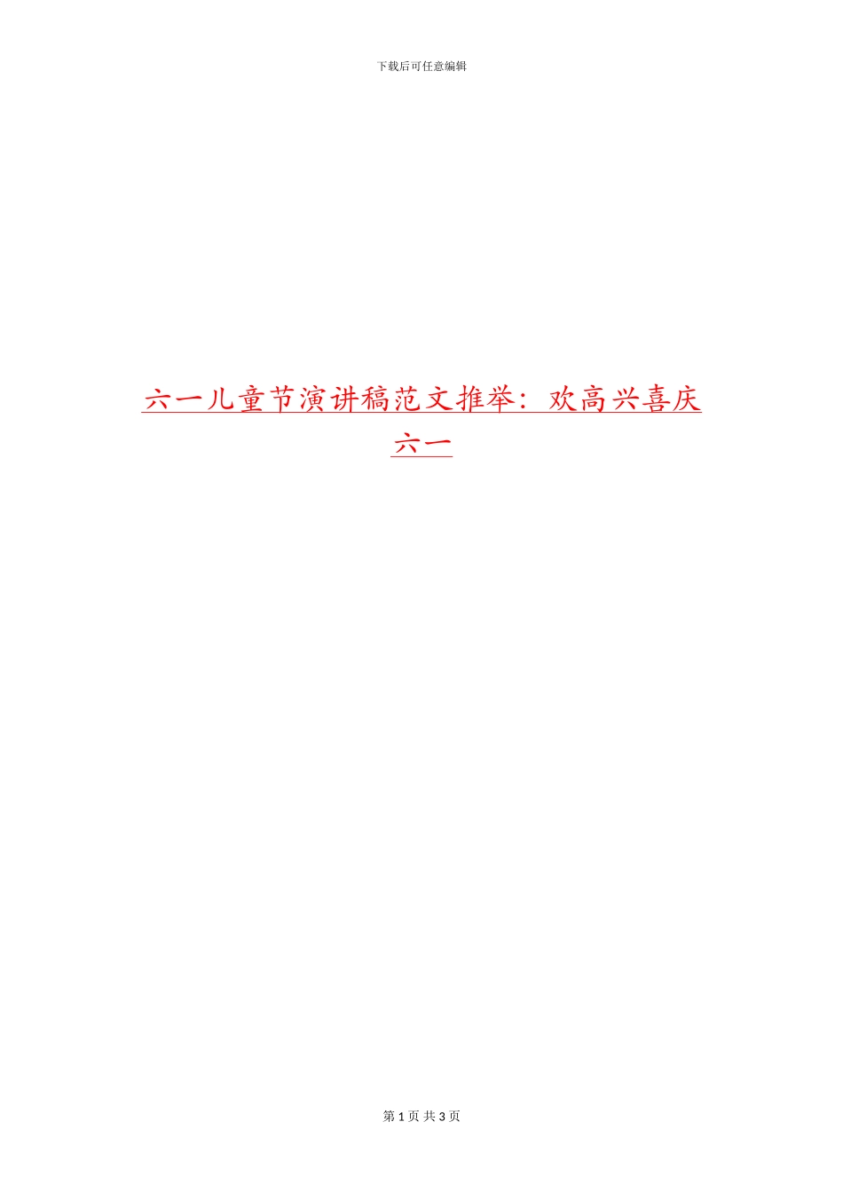六一儿童节演讲稿范文推荐：欢欢喜喜庆六一_第1页