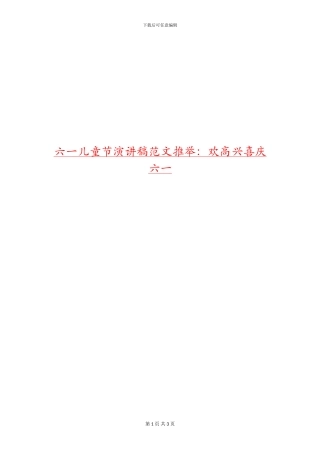 六一儿童节演讲稿范文推荐：欢欢喜喜庆六一