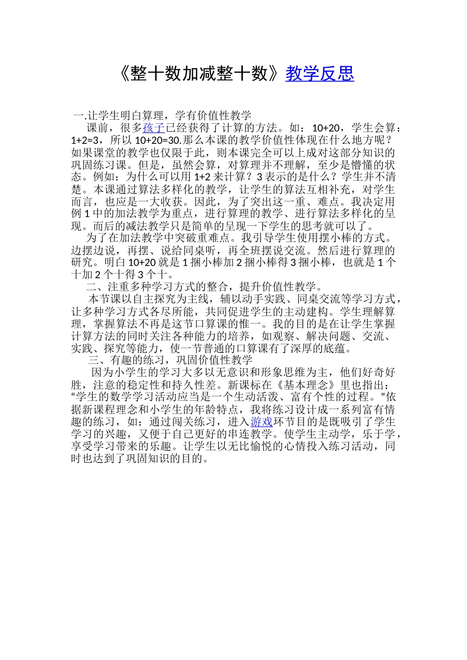 小学数学人教2011课标版一年级《整十数加、减整十数》教学反思_第1页