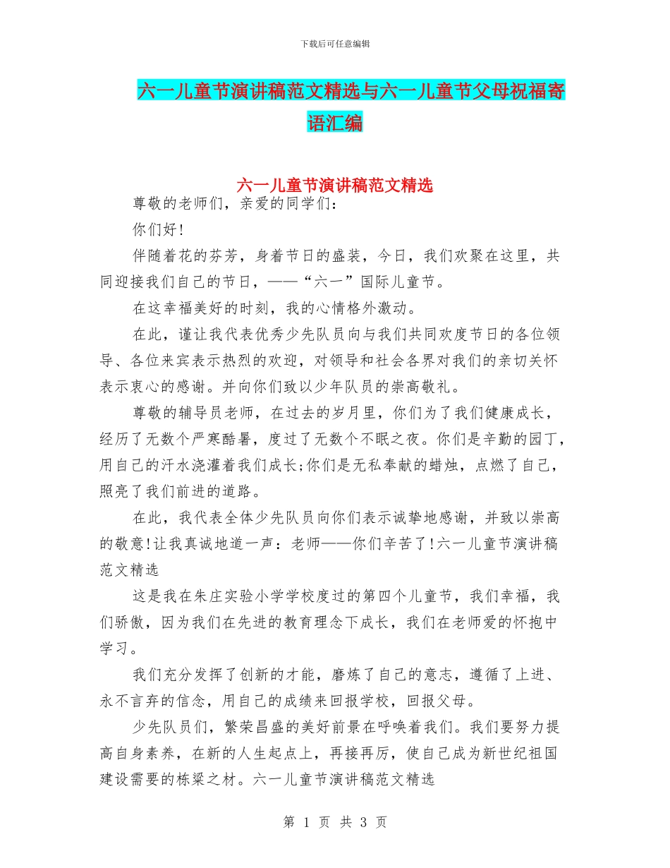 六一儿童节演讲稿范文精选与六一儿童节父母祝福寄语汇编_第1页