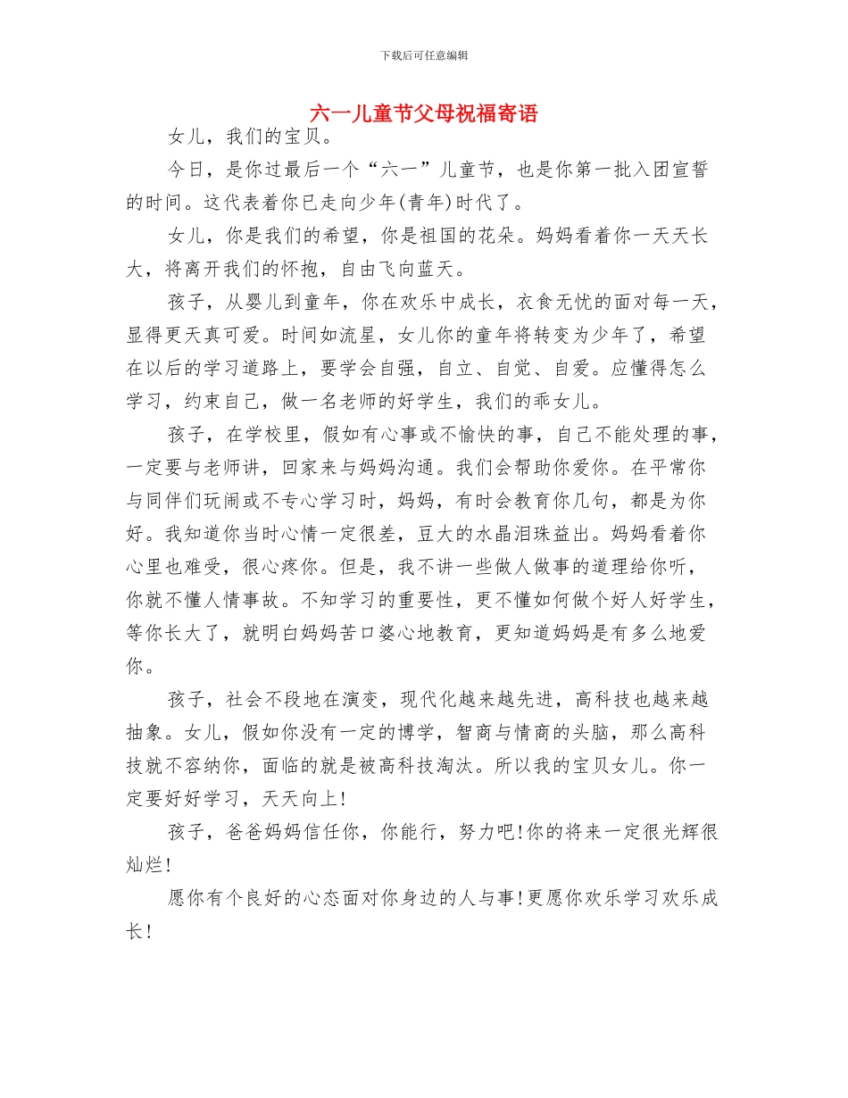 六一儿童节演讲稿范文精选与六一儿童节父母祝福寄语汇编_第3页