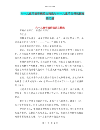 六一儿童节演讲稿范文精选与六一儿童节父母祝福寄语汇编