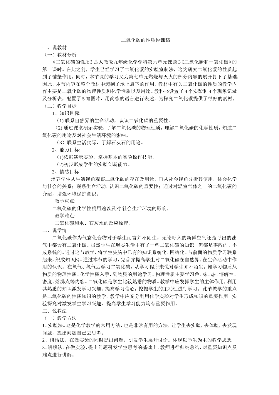 二氧化碳的性质说课稿Microsoft-Word-文档_第1页