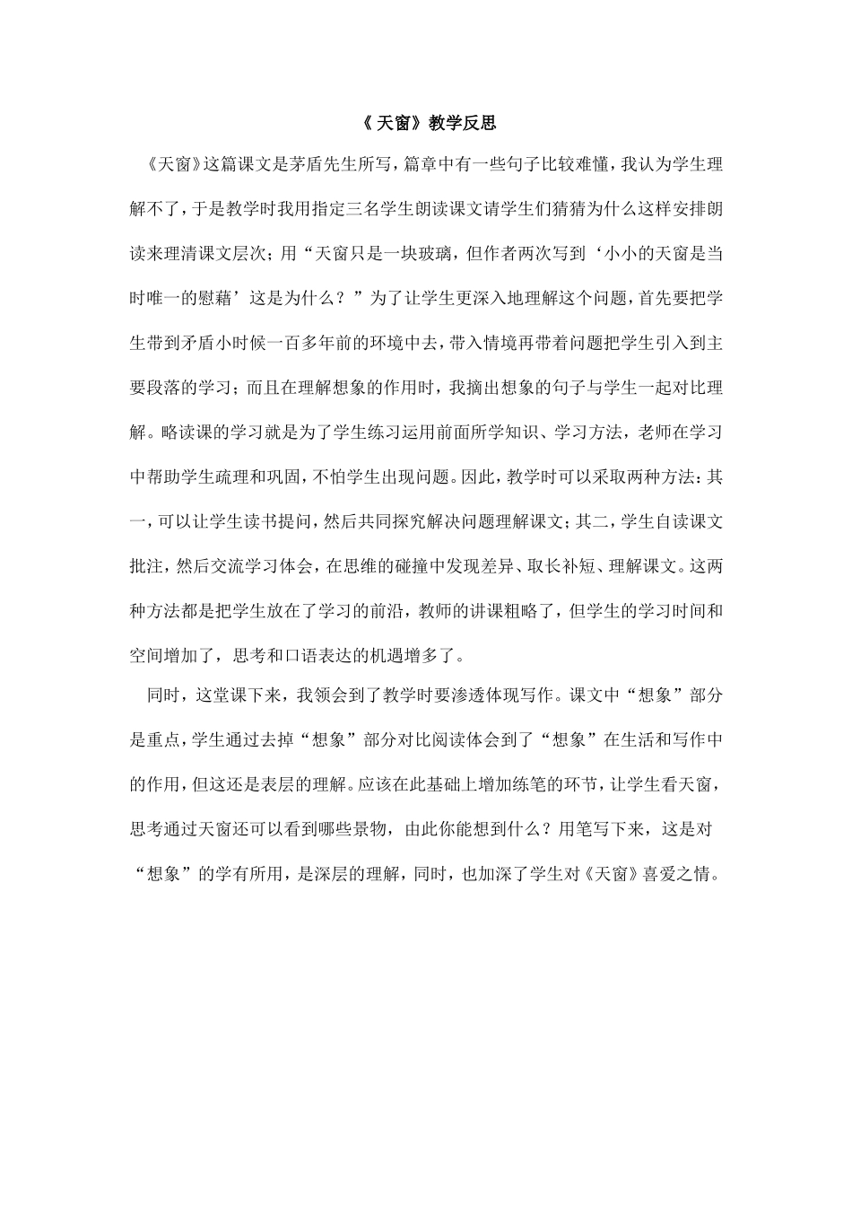 天窗教学反思_第1页