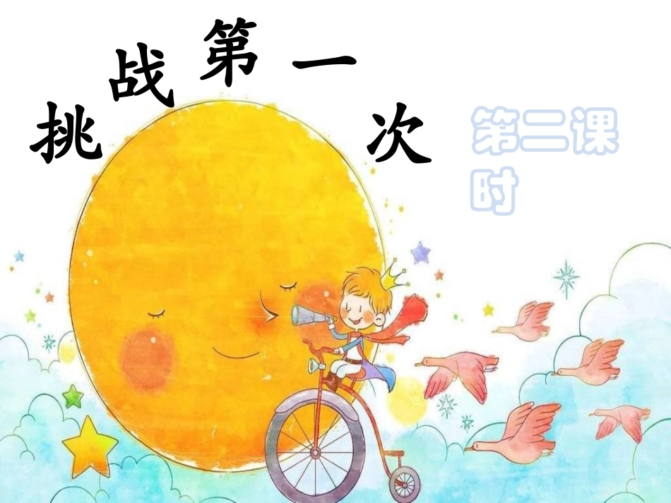 1挑战第一次_第1页