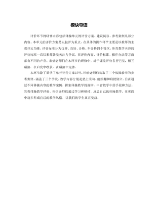 X15小学体育3单元学习评价示例：小学体育水平二第一学期体操1模块导语模块导语
