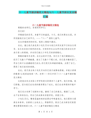 六一儿童节演讲稿范文精选与六一儿童节班长发言稿汇编