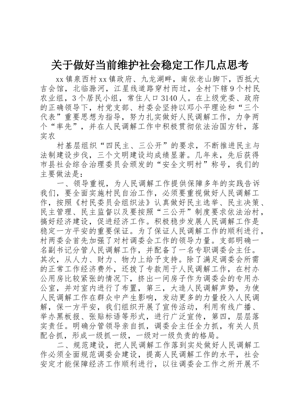 关于做好当前维护社会稳定工作几点思考_第1页