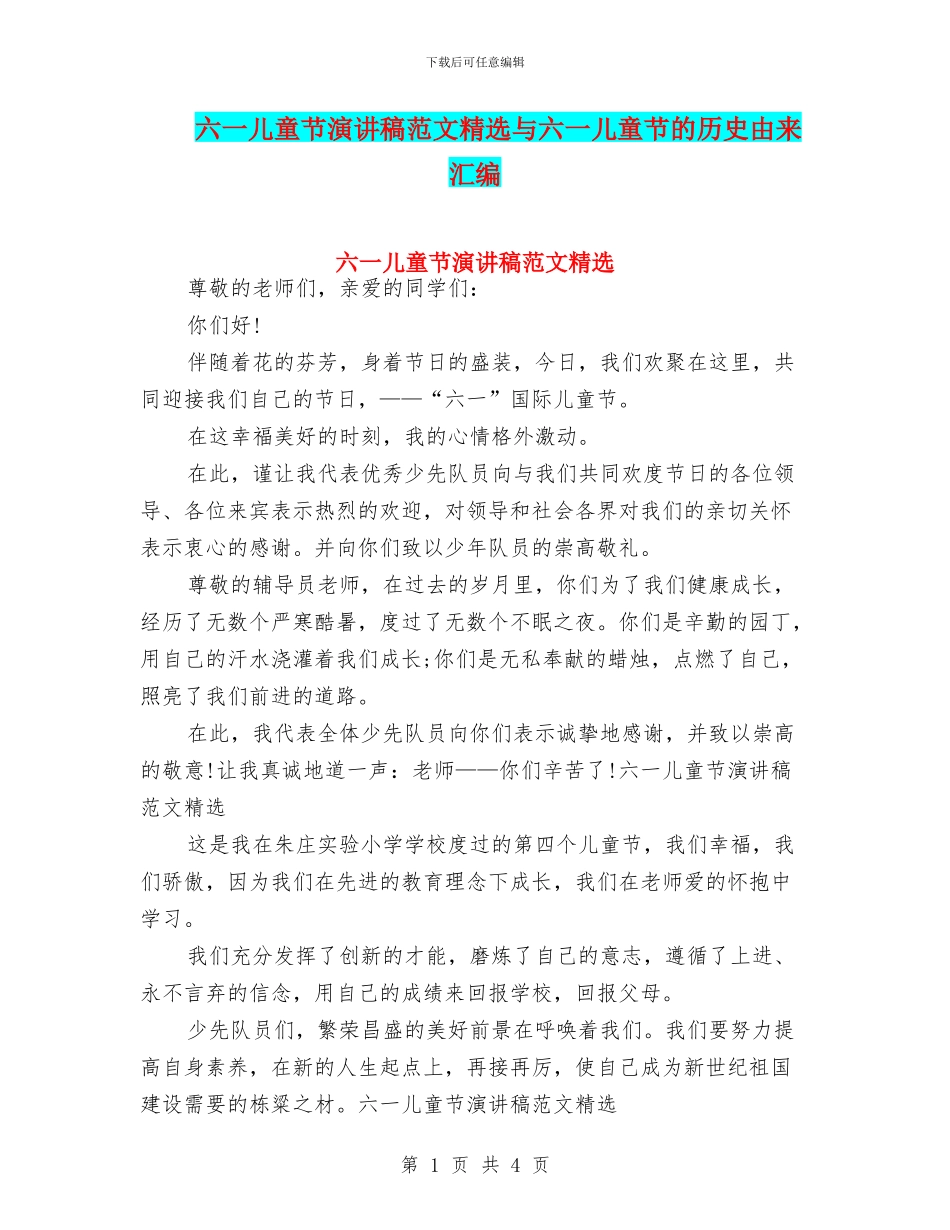 六一儿童节演讲稿范文精选与六一儿童节的历史由来汇编_第1页