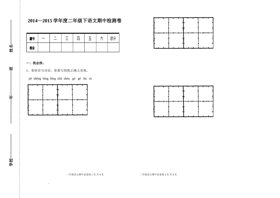 2014—2015学年度二年级下语文期中测试卷_第1页