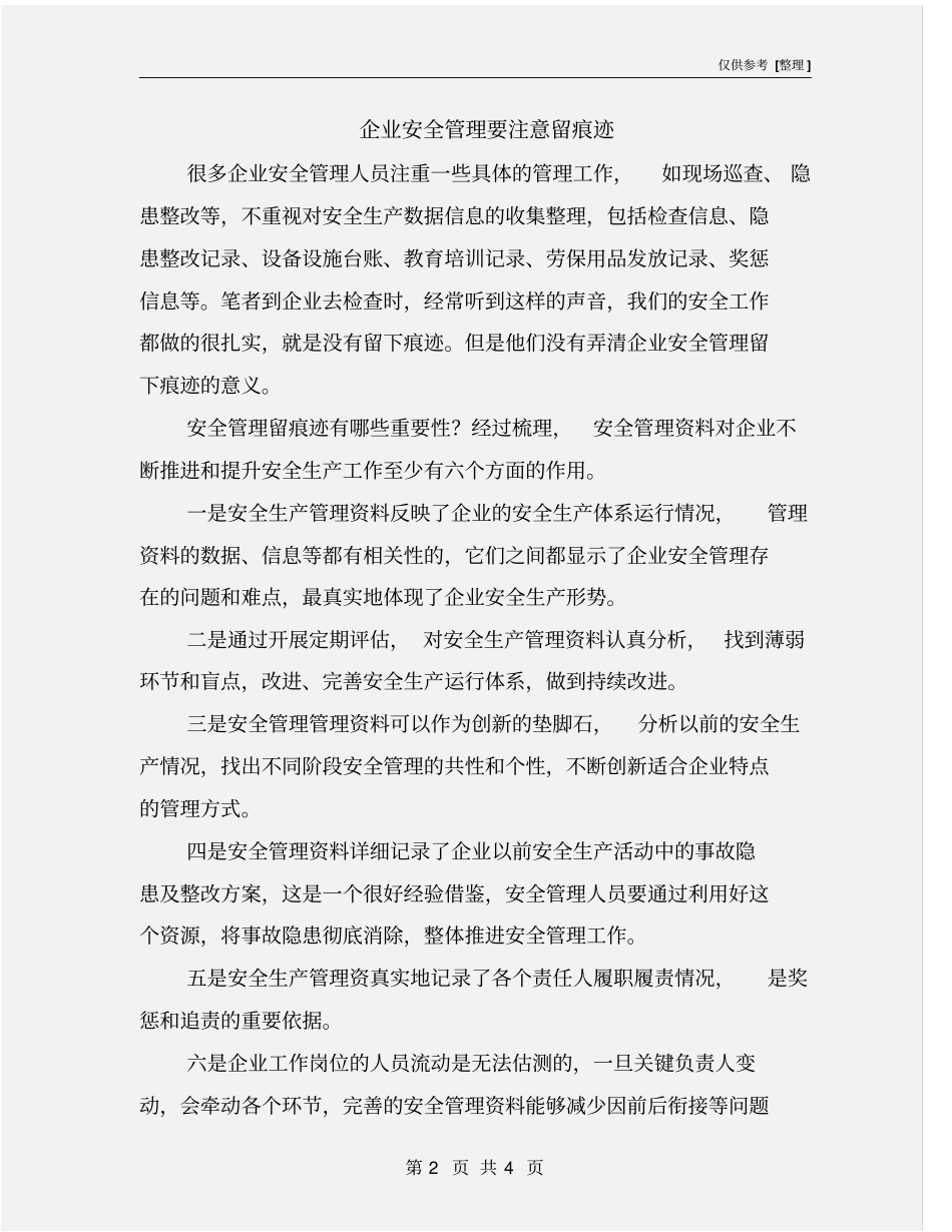 企业安全管理要注意留痕迹_第2页