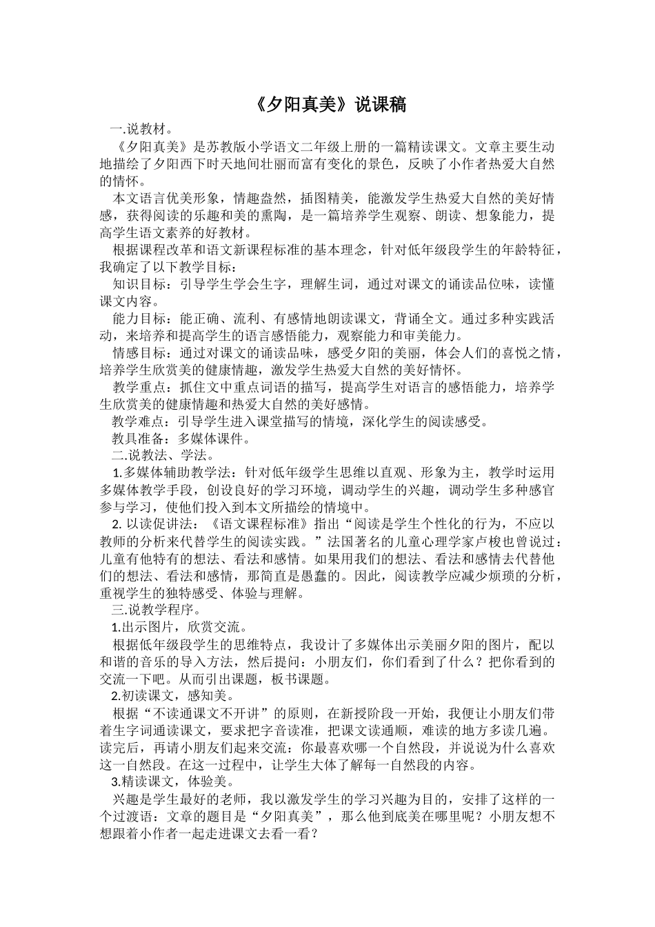 《夕阳真美》说课稿_第2页